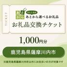 鹿児島県薩摩川内市　お礼品交換チケット　1,000円分