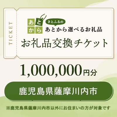 鹿児島県薩摩川内市　お礼品交換チケット　1,000,000円分