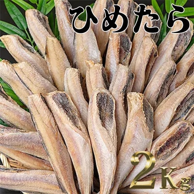 北海道産姫たら2kg