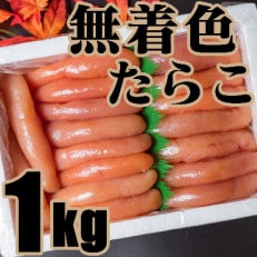 【2022年4月上旬発送】無着色たらこ 1kg