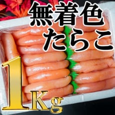 無着色たらこ　1kg | ふるさと納税のお礼品
