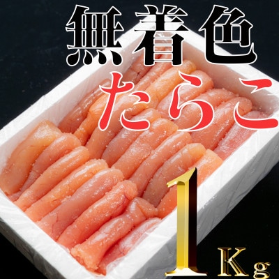 無着色たらこ　1kg