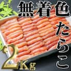 無着色たらこ　2kg