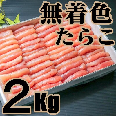 【2022年4月中旬発送】無着色たらこ　2kg