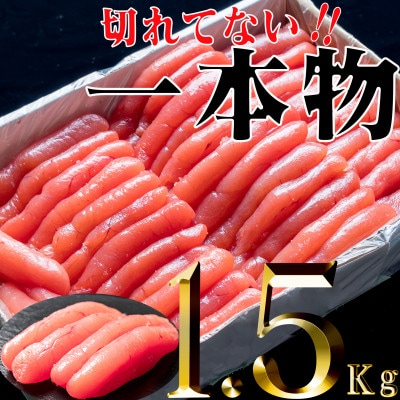 家庭用たらこ一本物 1.5kg