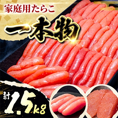 家庭用たらこ一本物 1.5kg