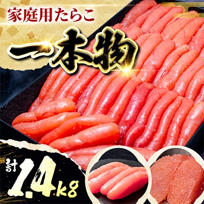 家庭用たらこ一本物 1.4kg