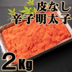 皮なし辛子明太子　2kg