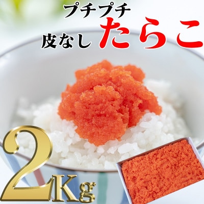 訳あり ほぐしたらこ 2kg