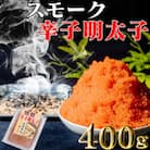 スモーク辛子明太子　200g×2個