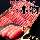 家庭用たらこ一本物2kg