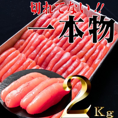 家庭用たらこ一本物2kg
