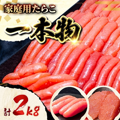 家庭用たらこ一本物2kg