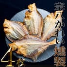 北海道産　宗八かれい燻製4枚