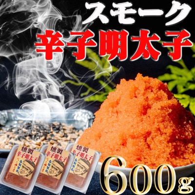 スモーク辛子明太子　200g×3個