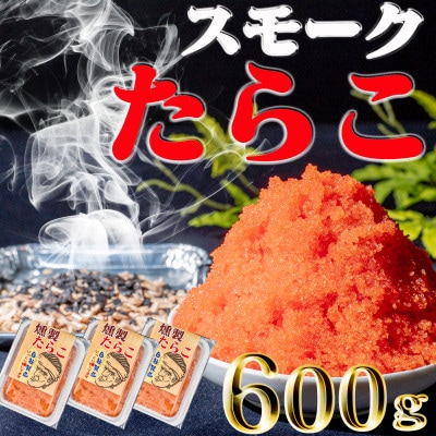 スモークたらこ　200g×3個