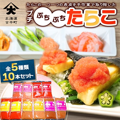 プチぷちぷちたらこ10本セット