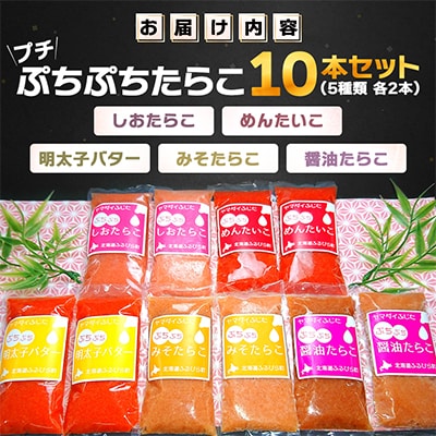 プチぷちぷちたらこ10本セット
