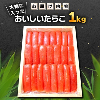 木箱に入ったおいしいたらこ1kg
