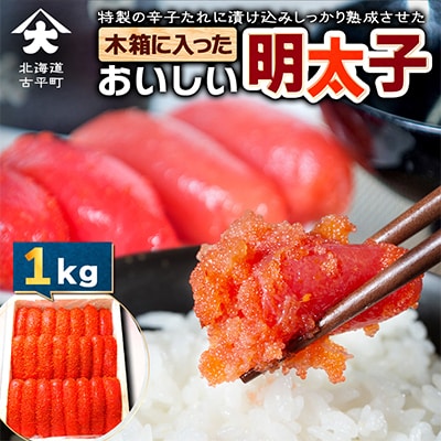 木箱に入ったおいしい明太子1kg