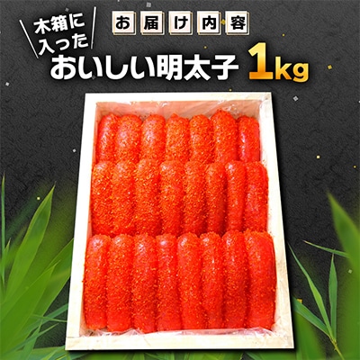 木箱に入ったおいしい明太子1kg