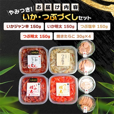 やみつき!いか・つぶづくしセット(いかジャン辛・いか明太・つぶ塩辛・つぶ明太・焼きたらこ)
