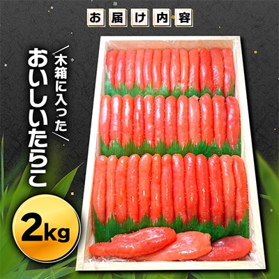 木箱にたっぷり入ったおいしいたらこ2kg
