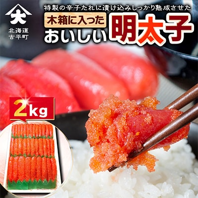 木箱にたっぷり入ったおいしい明太子2kg