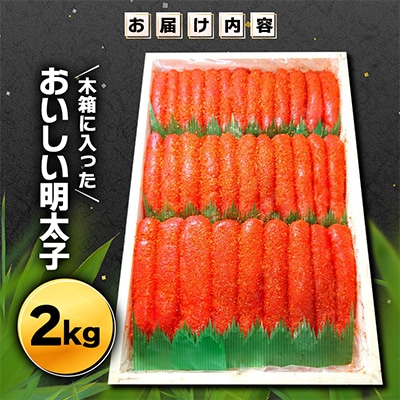 木箱にたっぷり入ったおいしい明太子2kg