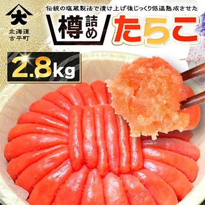 たっぷり!樽詰めたらこ2.8kg