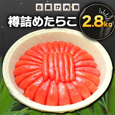 たっぷり!樽詰めたらこ2.8kg