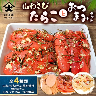 山わさびたらことおつまみセット