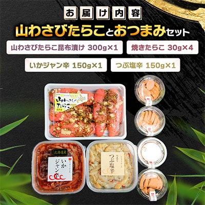 山わさびたらことおつまみセット