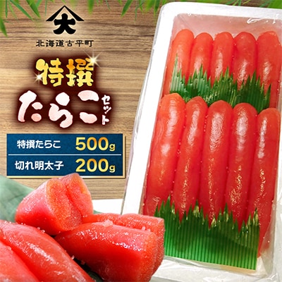 特撰たらこセット(特撰たらこ・切れ明太子)