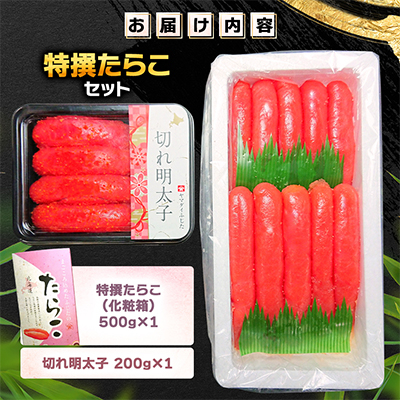 特撰たらこセット(特撰たらこ・切れ明太子)