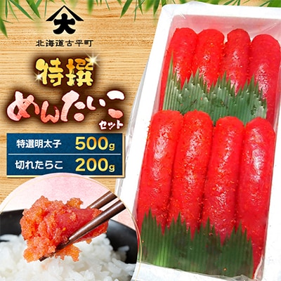 特選めんたいこセット(特撰明太子・切れたらこ)