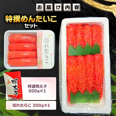 特選めんたいこセット(特撰明太子・切れたらこ)