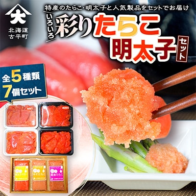 いろいろ彩りたらこ・明太子セット