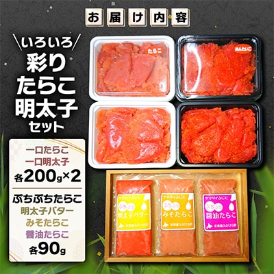 いろいろ彩りたらこ・明太子セット