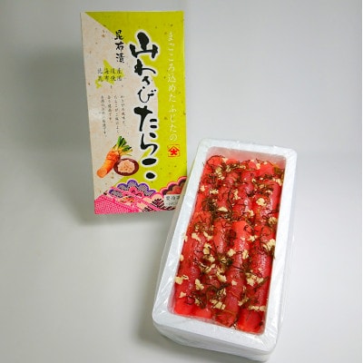 山わさびたらこセット(山わさびたら昆布漬け・切れたらこ)