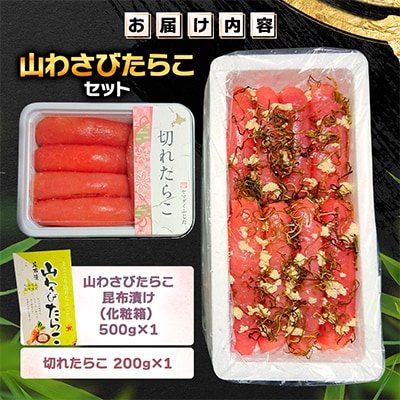 山わさびたらこセット(山わさびたらこ昆布漬け・切れたらこ)