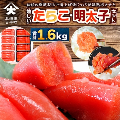 嬉しいたらこ・明太子セット 合計1.6㎏  (各200g×4)  積丹半島・古平町から直送 小分け