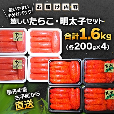 嬉しいたらこ・明太子セット 合計1.6㎏  (各200g×4)  積丹半島・古平町から直送 小分け