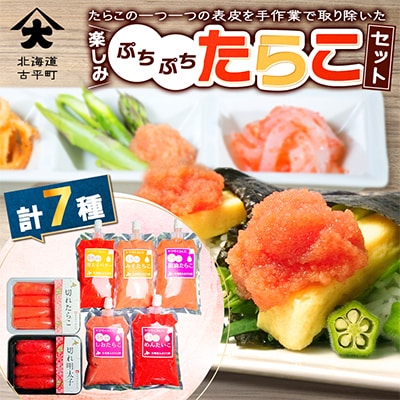 楽しみぷちぷちたらこセット 計7種