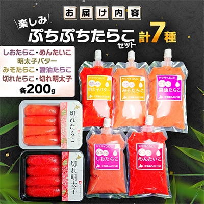 楽しみぷちぷちたらこセット 計7種