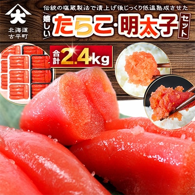 たくさん嬉しいたらこ・明太子セット 合計2.4㎏ (各200g×6) 積丹半島から直送 小分け 
