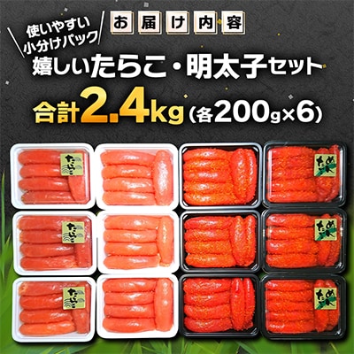たくさん嬉しいたらこ・明太子セット 合計2.4㎏ (各200g×6) 積丹半島から直送 小分け 
