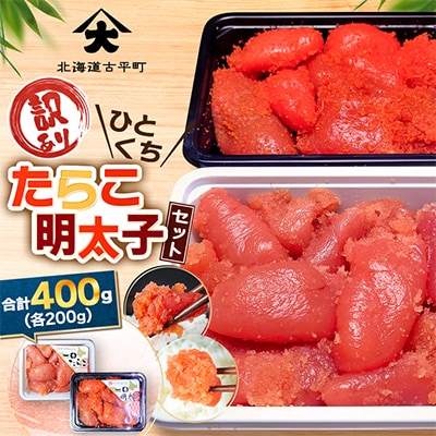 【訳あり】ひとくちたらこ・明太子セット 合計400g (各200g)  積丹半島から直送 小分け