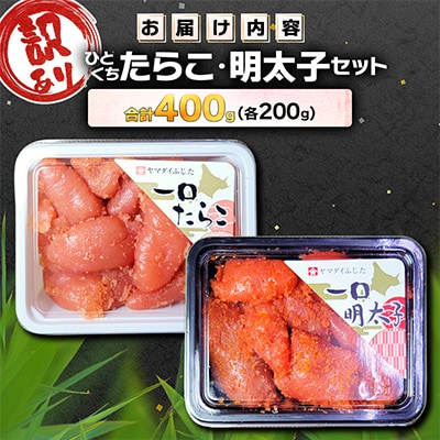 【訳あり】ひとくちたらこ・明太子セット 合計400g (各200g)  積丹半島から直送 小分け