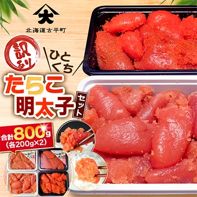 【訳あり】ひとくちたらこ・明太子セット 合計800g (各200g×2)  積丹半島から直送 小分け